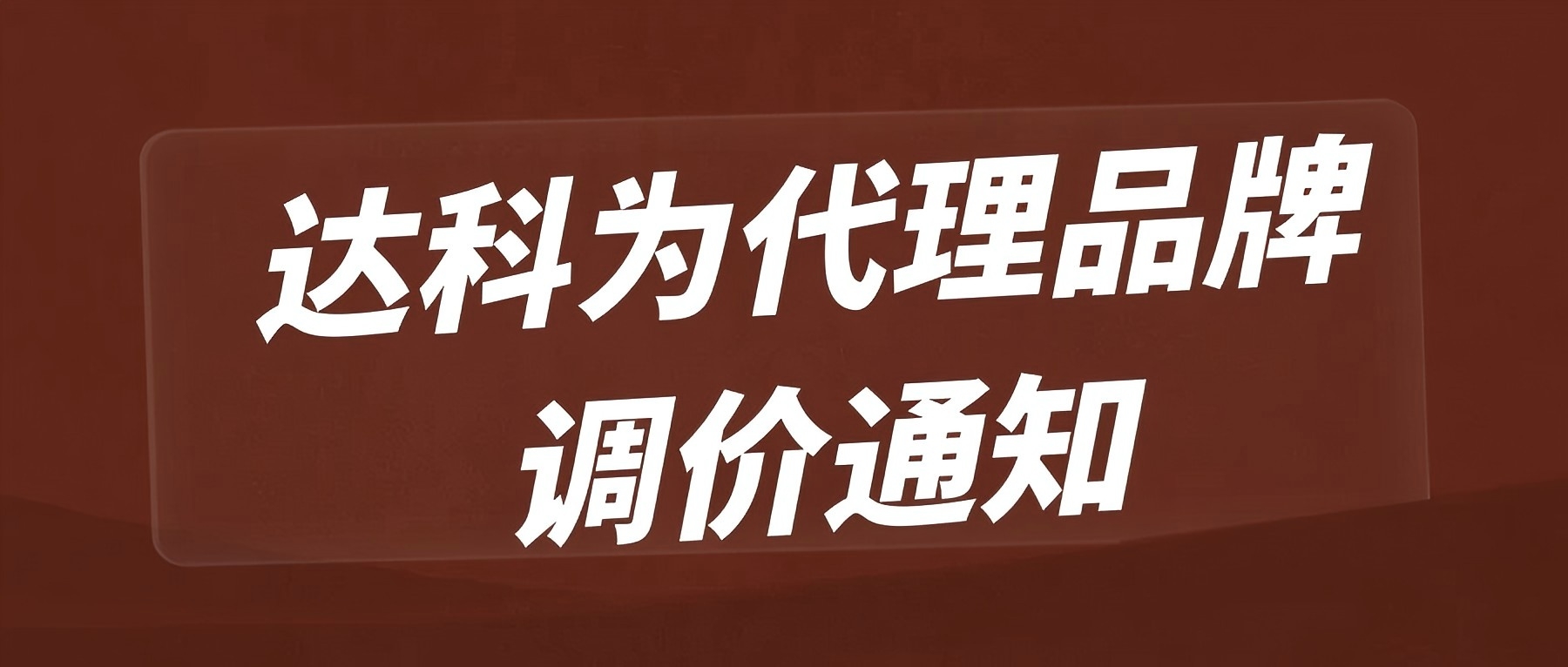 達(dá)科為代理品牌調(diào)價(jià)通知